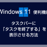 Window 11 便利機能：タスクバーに「タスクを終了する」を表示させる方法 – PC がフリーズした時の強い味方になる機能