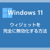 Windows 11 タスクバーの邪魔な「ウィジェット」を完全に無効化する方法