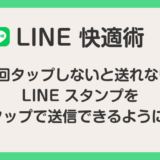 2回タップしないと送れない LINE スタンプを1回タップで送信できるようにする方法