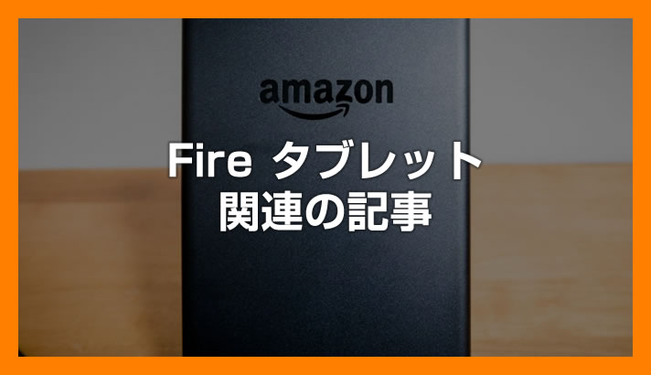 Fire タブレット「開発者オプション」を表示させる方法【Fire 7 / Fire HD 8・10 / Fire Max 11 対応】