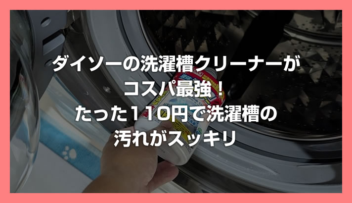 たった110円で洗濯機スッキリ！ダイソーの洗濯槽クリーナーは超お買い得商品