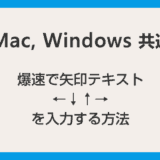 【Mac・Windows共通】爆速で矢印テキスト（←↓↑→）を入力する方法