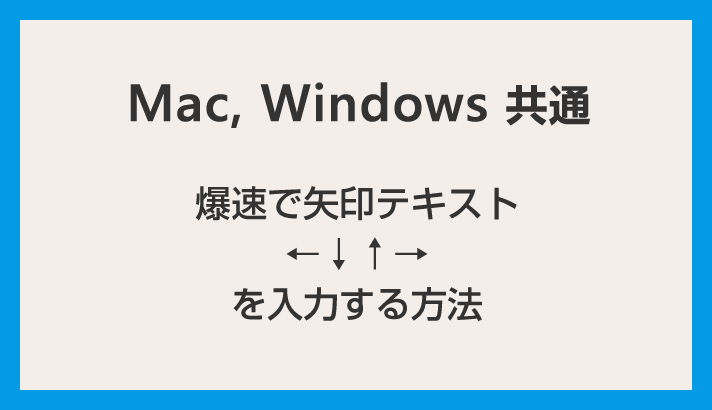 【Mac・Windows共通】爆速で矢印テキスト（←↓↑→）を入力する方法