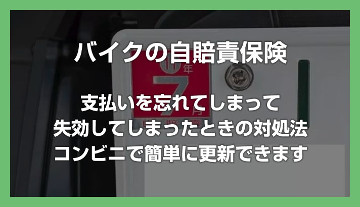 バイクの自賠責保険をコンビニ（セブンイレブン）で更新・加入する方法