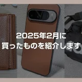 2025年2月 Amazon と楽天市場で買ったおすすめ商品を紹介します！