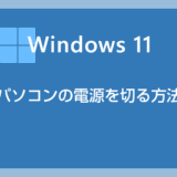 【Windows 11 基本操作】パソコンの電源を切る方法