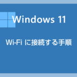 Windows 11 パソコンを Wi-Fi に接続する手順