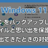 Windows 11 に突然出てくる「PC をバックアップしてファイルと思い出を保護する」の対処法と今後出さない設定方法