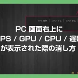 【Windows】PC 画面右上に「FPS / GPU / CPU / 遅延」が表示された際の消し方（NVIDIA オーバーレイ機能の解除）