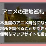 日本全国のアニメ舞台になった場所を調べられるマップサイト「アニメツーリズム 聖地巡礼 DB」