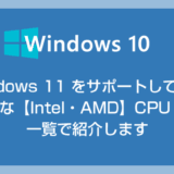 Windows 11 対応 CPU 一覧【Intel・AMD】対応モデルをわかりやすく紹介