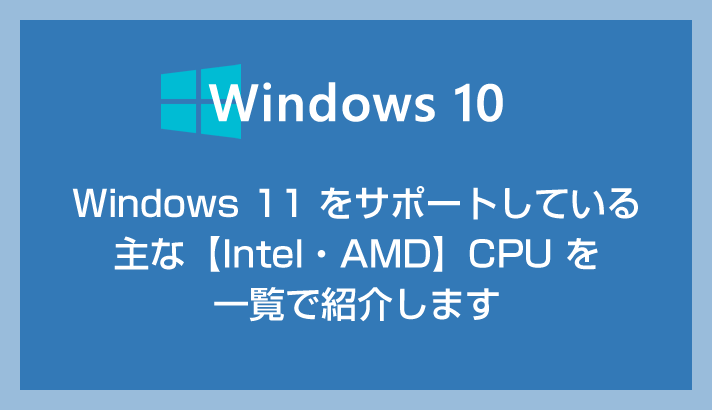 Windows 11 対応 CPU 一覧【Intel・AMD】対応モデルをわかりやすく紹介