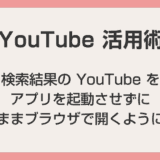 【iPhone / Android】検索結果の YouTube をアプリじゃなくブラウザで開く方法