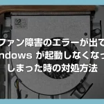 Windows PC のファン障害エラー「Fan – The fan failed to respond correctly.(CPU 0) Alert! CPU 0 fan failure.」の対処方法
