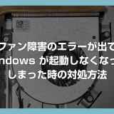 Windows PC のファン障害エラー「Fan – The fan failed to respond correctly.(CPU 0) Alert! CPU 0 fan failure.」の対処方法