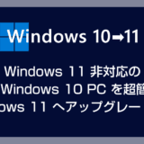 【2025年最新版】Windows 11 非対応の古い 10 PC を 11 にアップグレードする方法 – ツールは不要！超簡単に古い PC を Windows 11 に