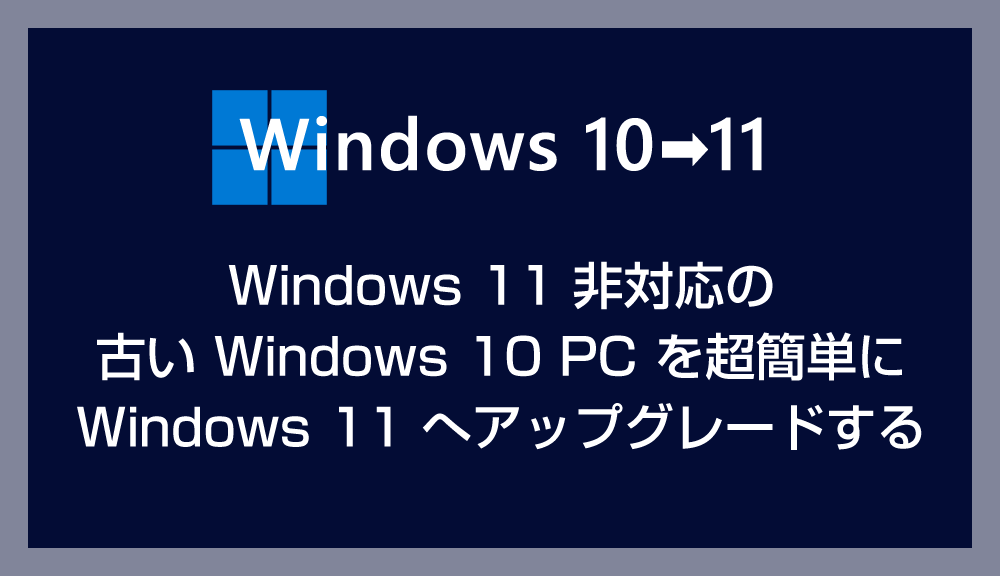Windows 11 非対応の 10 PC を 11 にアップグレードする方法 – ツールは不要！超簡単に古い PC を Windows 11 に