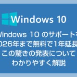 Windows 10 のサポートを2026年まで無料で1年延長！Microsoft が「無償セキュリティ延長プログラム（ESU)」を発表
