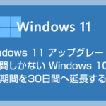 10日間しかない Windows 10 への復元期間を30日に期間延長する方法【Windows 11 アップグレード後の裏技】