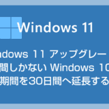 10日間しかない Windows 10 への復元期間を30日に期間延長する方法【Windows 11 アップグレード後の裏技】