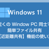 【Windows 版 AirDrop !?】近くの Windows PC 同士で簡単ファイル共有「近距離共有」の使い方