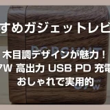 ノート PC も充電できる！木目調デザインが魅力の 67W USB-C／A 対応 3 ポート PD 充電器【おしゃれで実用的】