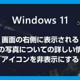 Windows 11 スポットライトの「この写真についての詳しい情報」を非表示にする方法