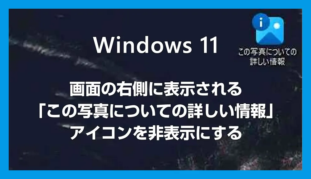 Windows 11 スポットライトの「この写真についての詳しい情報」を非表示にする方法