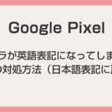 Google Pixel スマホのカメラが英語表記になってしまったときの対処方法（日本語表記に戻す）