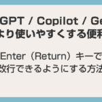 【ChatGPT / Copilot / Gemini 対応】Enter（Return）キーで改行できるようにする方法