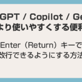 【ChatGPT / Copilot / Gemini 対応】Enter（Return）キーで改行できるようにする方法
