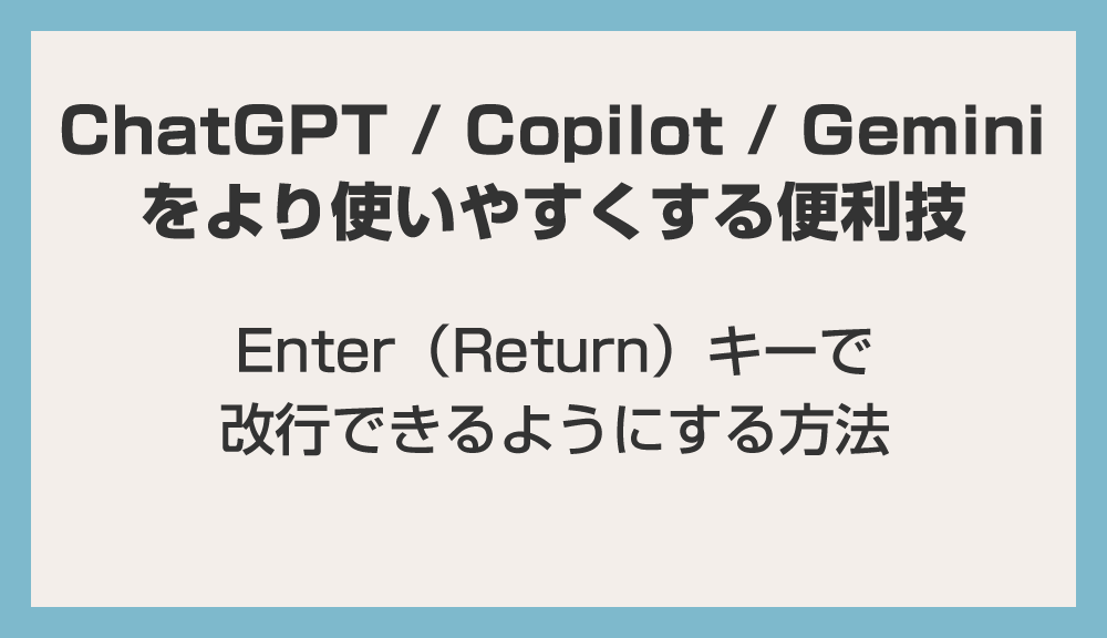 【ChatGPT / Copilot / Gemini 対応】Enter（Return）キーで改行できるようにする方法