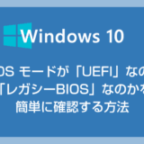 Windows 10 PC の BIOS モードが「UEFI」なのか「レガシーBIOS」なのかを簡単に確認する方法
