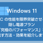 Windows 11 電源プランの隠し設定「究極のパフォーマンス」の出し方・効果・注意点を解説