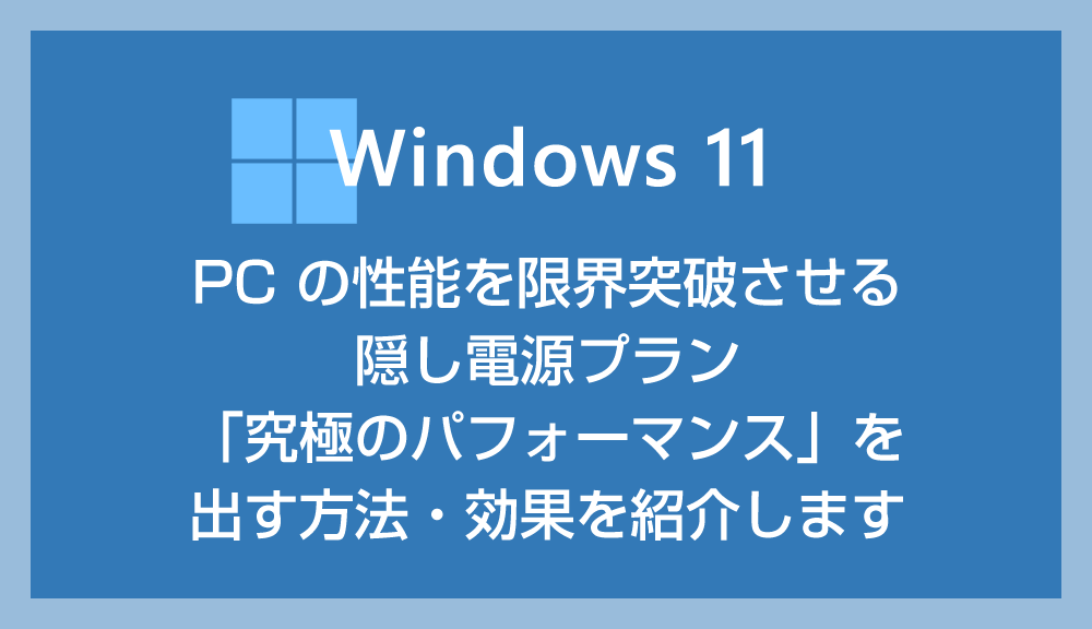 Windows 11 電源プランの隠し設定「究極のパフォーマンス」の出し方・効果・注意点を解説