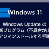 【Windows 11】Windows Update の定期更新プログラムをアンインストールする方法 – 更新が原因で PC がおかしくなった時の対処法