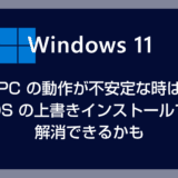 【Windows 11】PC の動作が不安定な時は「PC 現状維持の OS 上書きインストール」で解消できます