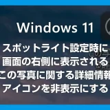 Windows 11 スポットライトの「この写真に関する詳細情報」を非表示にする方法