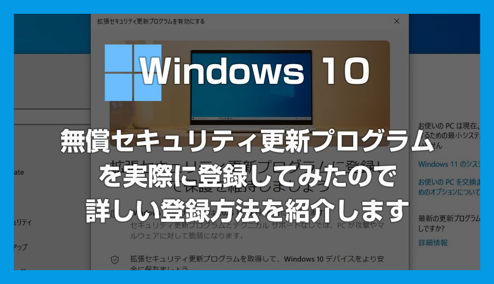 Windows 10 のサポートを1年間延長する「無償セキュリティ更新プログラム（ESU）」登録手順をわかりやすく解説