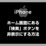 iPhone ホーム画面の「検索」ボタンを非表示にする方法