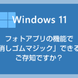 【AI 活用】Windows 11 フォトアプリで「消しゴムマジック」する方法！意外と知らない便利機能