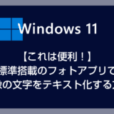 Windows 11 標準搭載のフォトアプリで画像の文字を抽出してテキスト化する方法