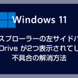 【Windows 11】エクスプローラーの左サイドバーに OneDrive が2つ表示されてしまう不具合の解消方法