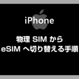 【iPhone】物理 SIM から eSIM へ切り替える方法 – 初心者にもわかりやすく解説