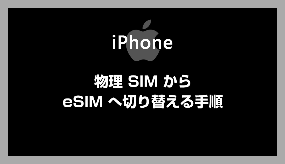 【iPhone】物理 SIM から eSIM へ切り替える方法 - 初心者にもわかりやすく解説