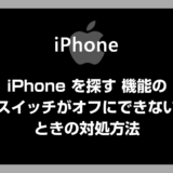 「iPhone を探す」のスイッチをオフにできない時の対処方法 – iOS 26 から仕様が変更になりました