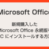新規購入した Microsoft Office 永続版を PC にインストールする方法【Office 2024 対応】