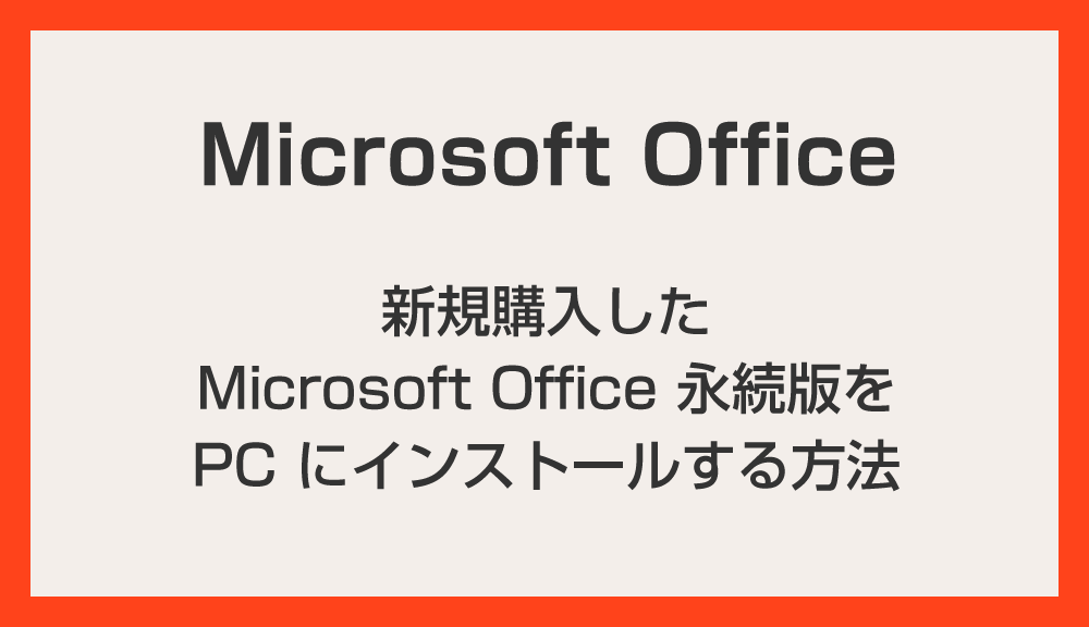 新規購入した Microsoft Office 永続版を PC にインストールする方法【Office 2024 対応】