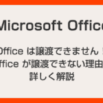 Office のライセンスは譲渡できますか？「いいえ、できません！」譲渡できない理由を詳しく解説