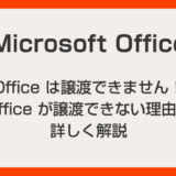 Office のライセンスは譲渡できますか？「いいえ、できません！」譲渡できない理由を詳しく解説